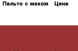 Пальто с мехом › Цена ­ 8 000 - Московская обл. Одежда, обувь и аксессуары » Женская одежда и обувь   